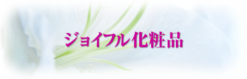 化粧品ラインナップ